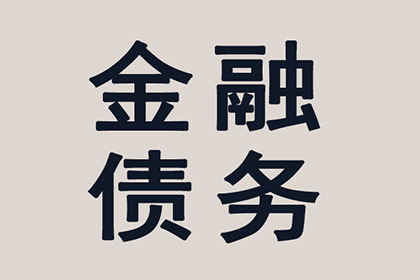 帮助金融公司全额讨回500万投资本金